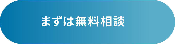 まずは無料相談