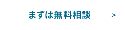 まずは無料相談