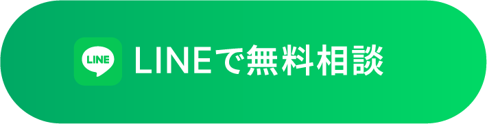 LINEで無料相談