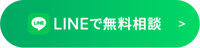 LINEで無料相談