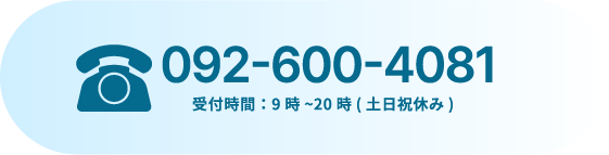 電話番号092-600-4081