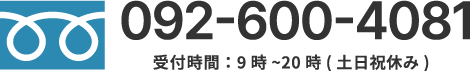 電話番号092-600-4081