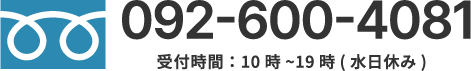 電話番号092-600-4081