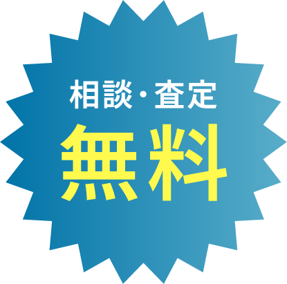 相談・査定 無料