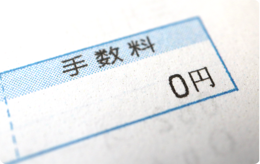 仲介手数料は一切かかりません！