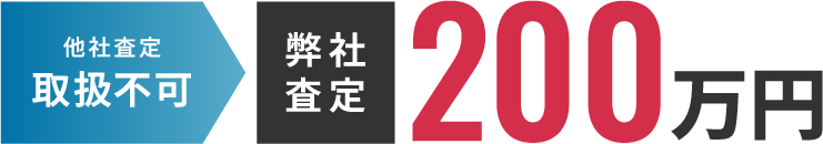 弊社査定 200万円