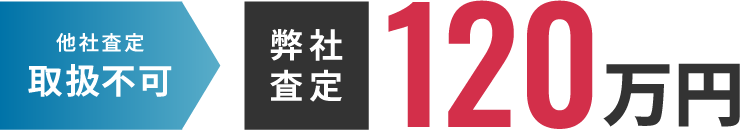 弊社査定 120万円