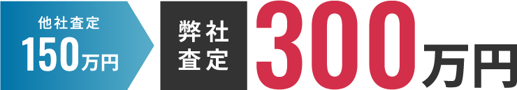 弊社査定 300万円